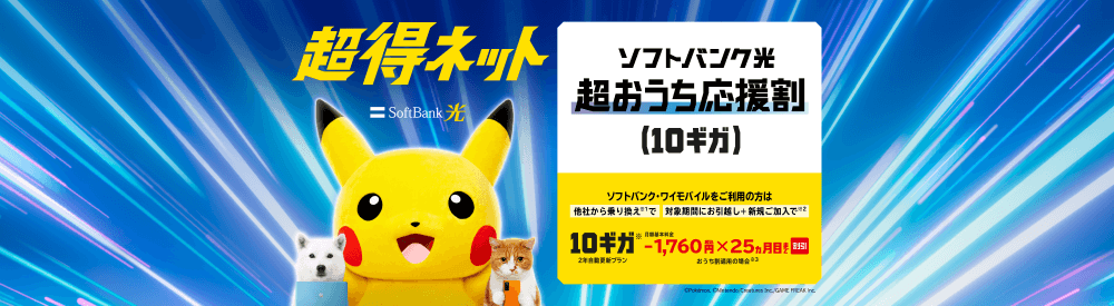 ソフトバンク光　超おうち応援割　10ギガ
