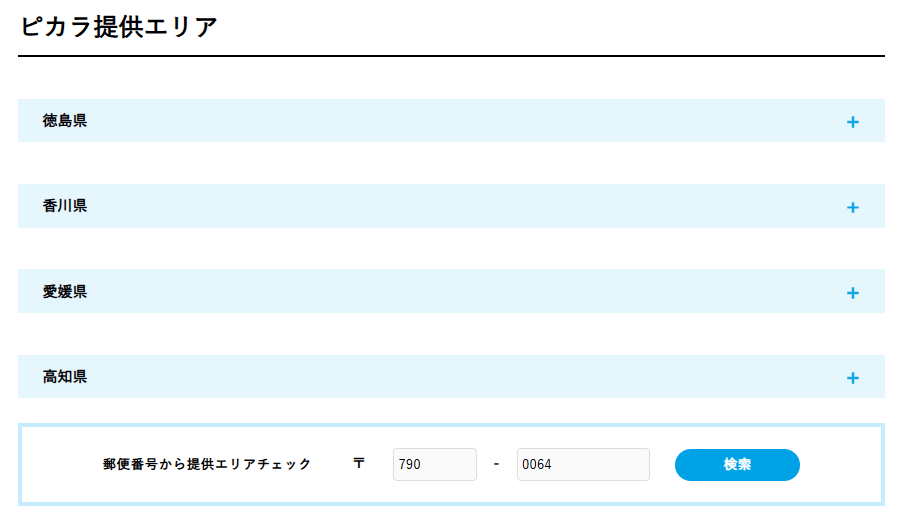 ピカラ光 提供エリア検索 郵便番号入力