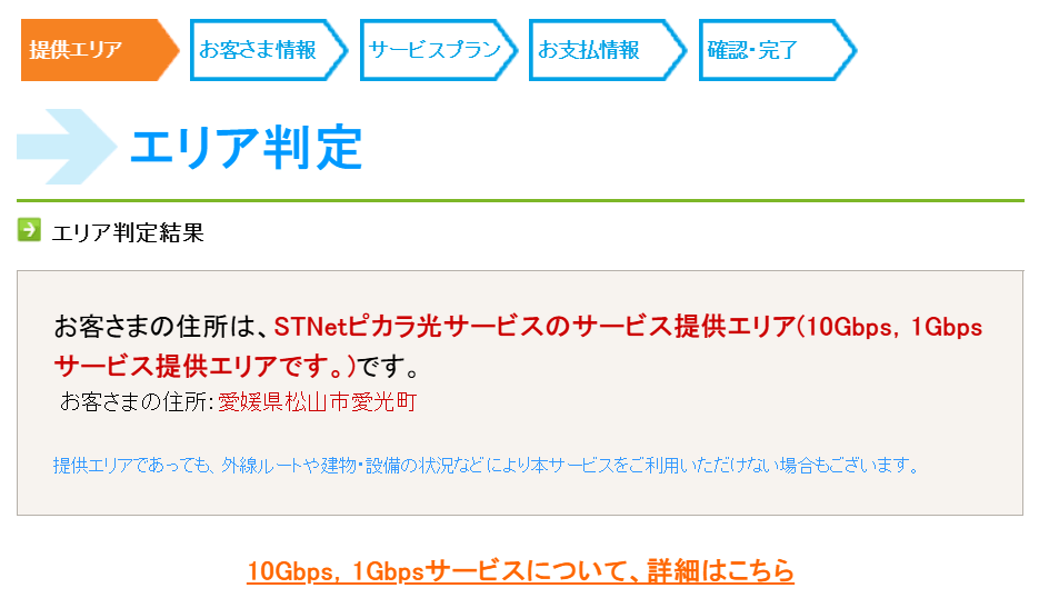 ピカラ光 提供エリア検索 エリア判定結果