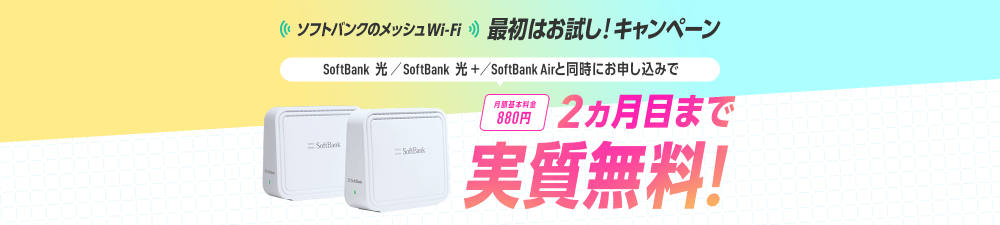 ソフトバンクのメッシュWi-Fi
最初はお試し！キャンペーン
