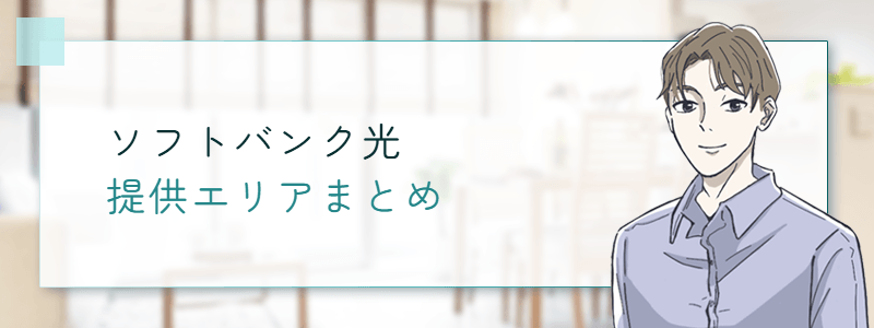 ソフトバンク光　提供エリアまとめ