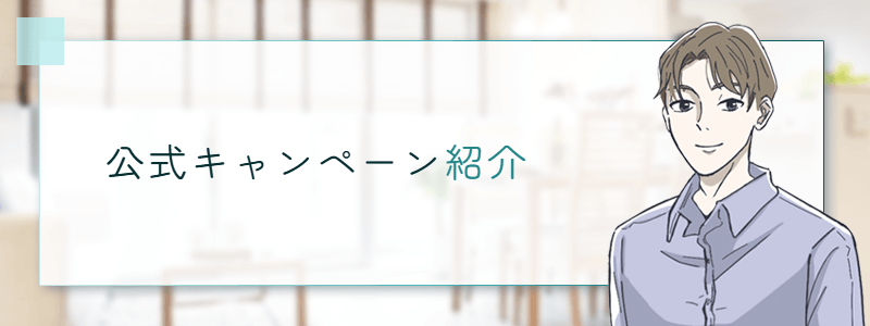 公式キャンペーン紹介