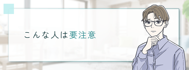 こんな人は要注意