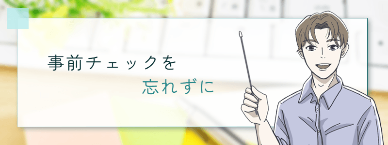 事前チェックを忘れずに