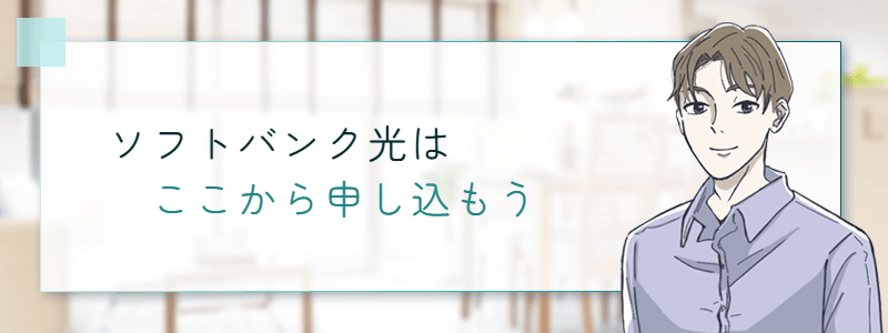 ソフトバンク光はここから申し込もう