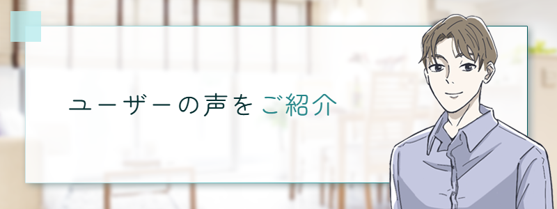 ユーザーの声をご紹介