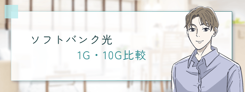 ソフトバンク光　1G・10G比較