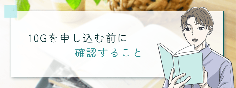 10Gを申し込む前に確認すること