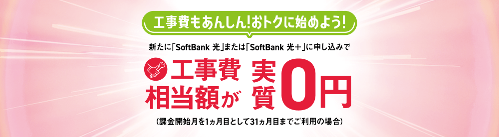 ソフトバンク光　新規お申し込みで回線工事費割引キャンペーン