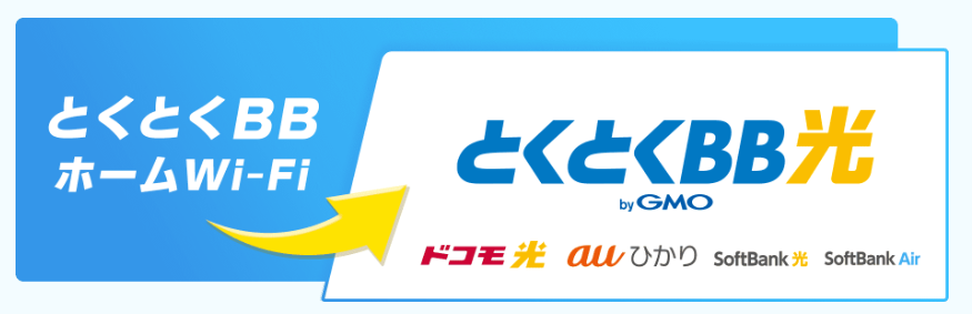 とくとくBBホームWi-Fi無料アップデート