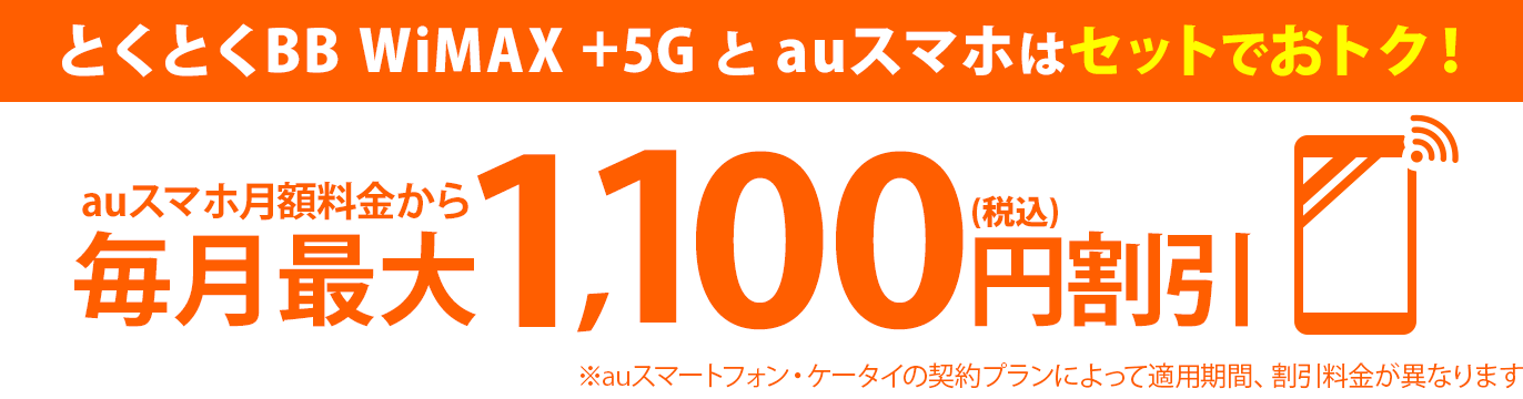 auスマートバリュー　とくとくBBホームWi-Fi