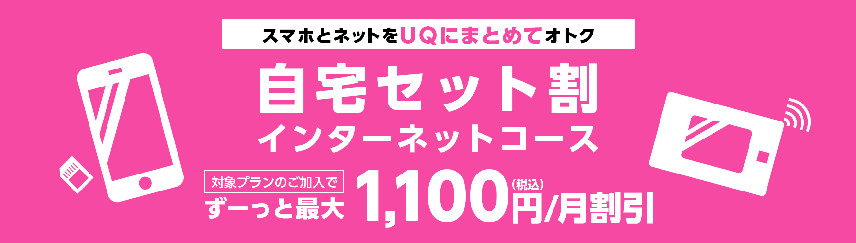 自宅セット割　とくとくBBホームWi-Fi