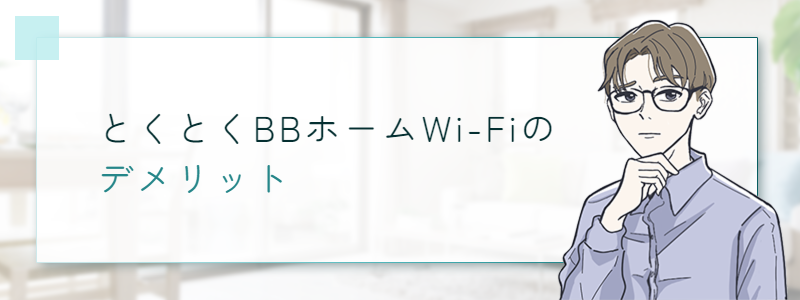 とくとくBBホームWi-Fiのデメリット