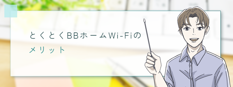 とくとくBBホームWi-Fiのメリット