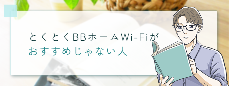 とくとくBBホームWi-Fiがおすすめじゃない人