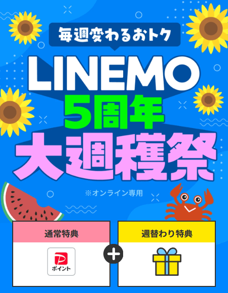 LINEMO公式サイト
