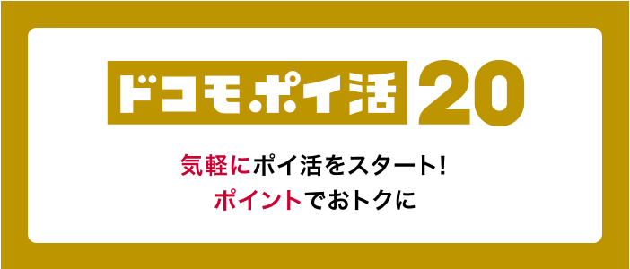 ドコモ光公式サイトの「ドコモポイ活20」のスクショ