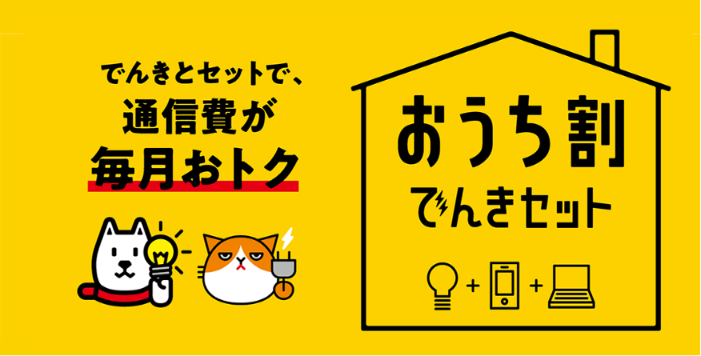 ソフトバンク光公式サイトのおうち割でんきセットのスクショ