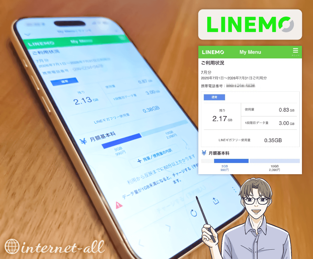 LINEMO_利用状況 