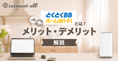 とくとくBBホームWi-Fi解説のアイキャッチ