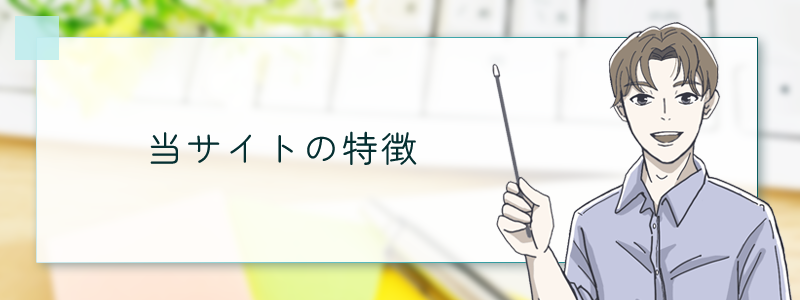 当サイトの特徴
