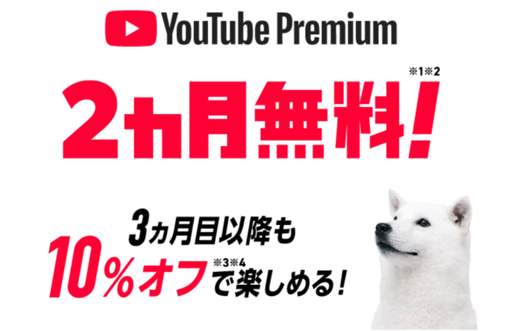 youtubeプレミアム2ヶ月無料のスクショ