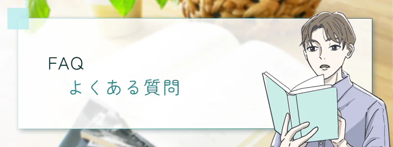 よくある質問 見出し画像