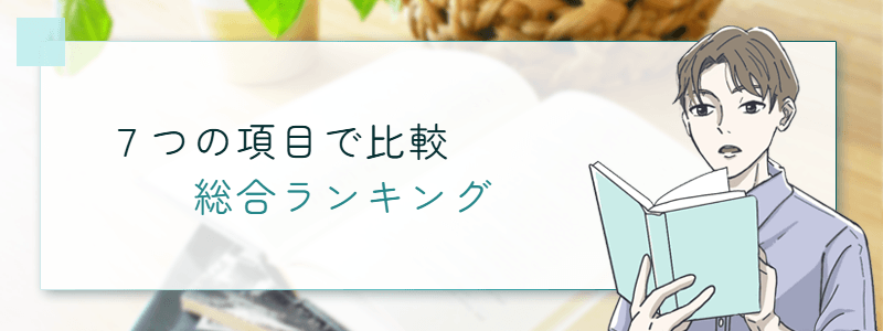 7つの項目で比較 総合ランキング