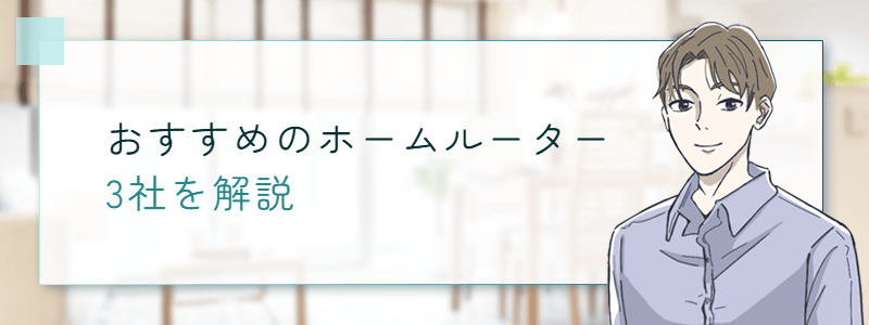 おすすめのホームルーター3社を解説