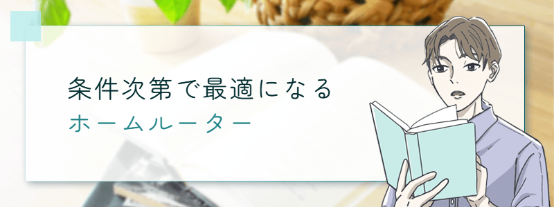 条件次第で最適になるホームルーター