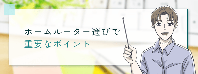 ホームルーター選びで重要なポイント