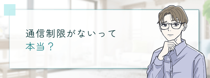 通信制限がないって本当?