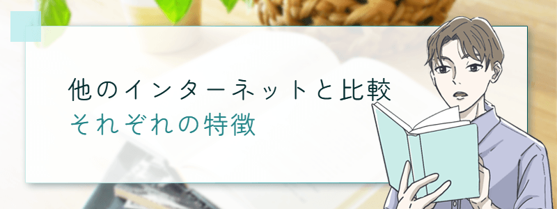 他のインターネットと比較 それぞれの特徴