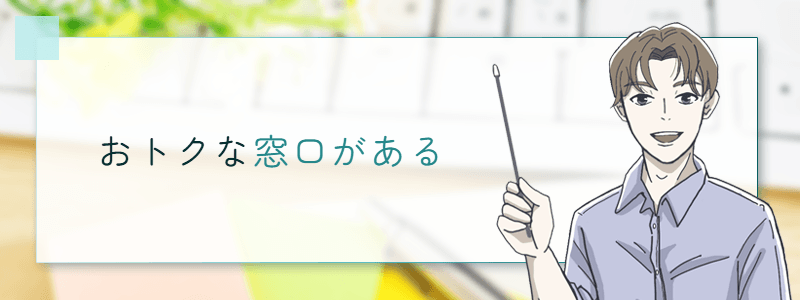 おトクな窓口がある