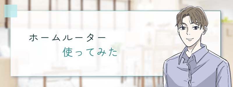 ホームルーター 使ってみた