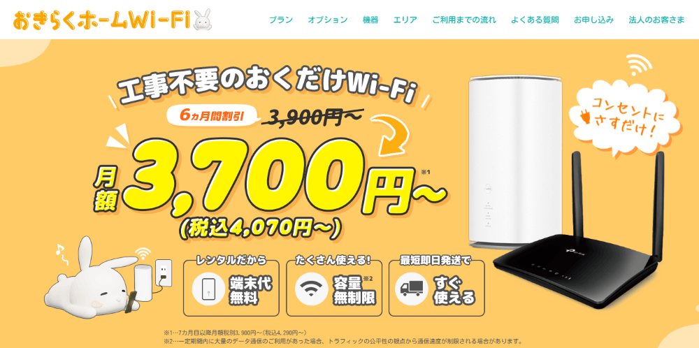 おきらくホームWi-Fi公式サイトのトップ