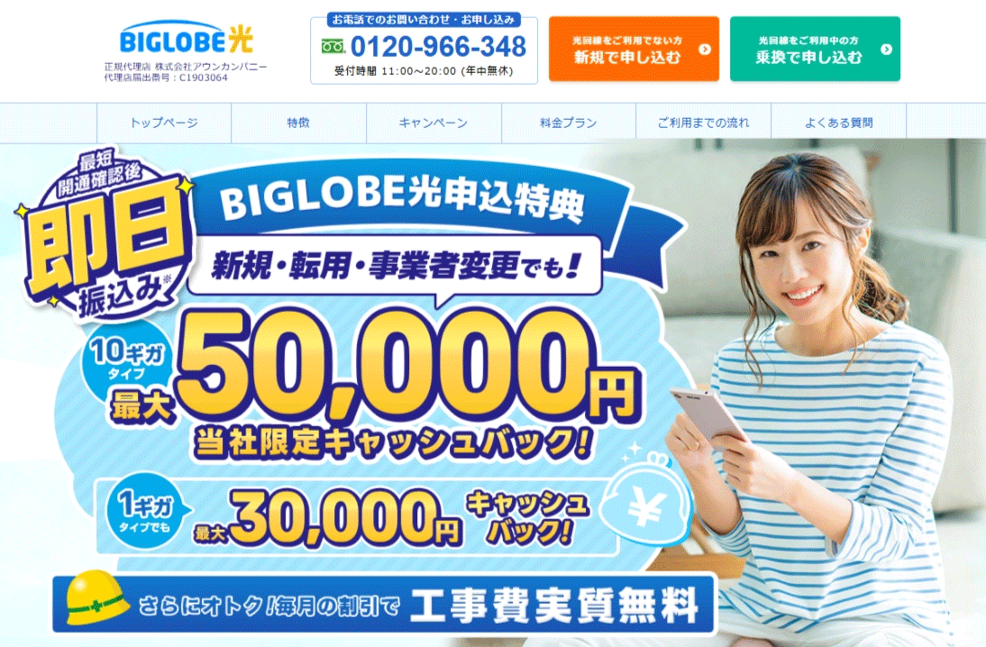 ビッグローブ光