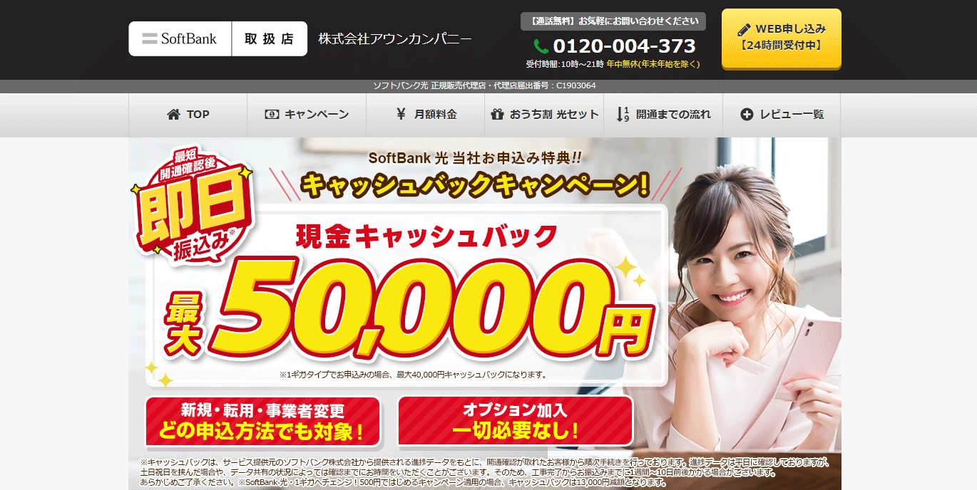 アウンカンパニー_ソフトバンク光