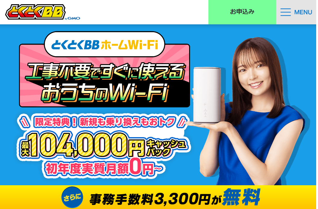 とくとくBBホームWi-Fi