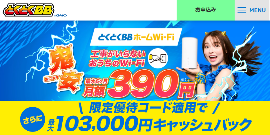 とくとくBBホームWi-Fi