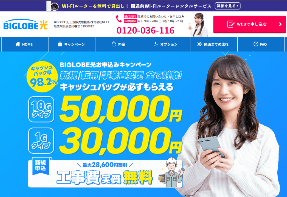 ビッグローブ光