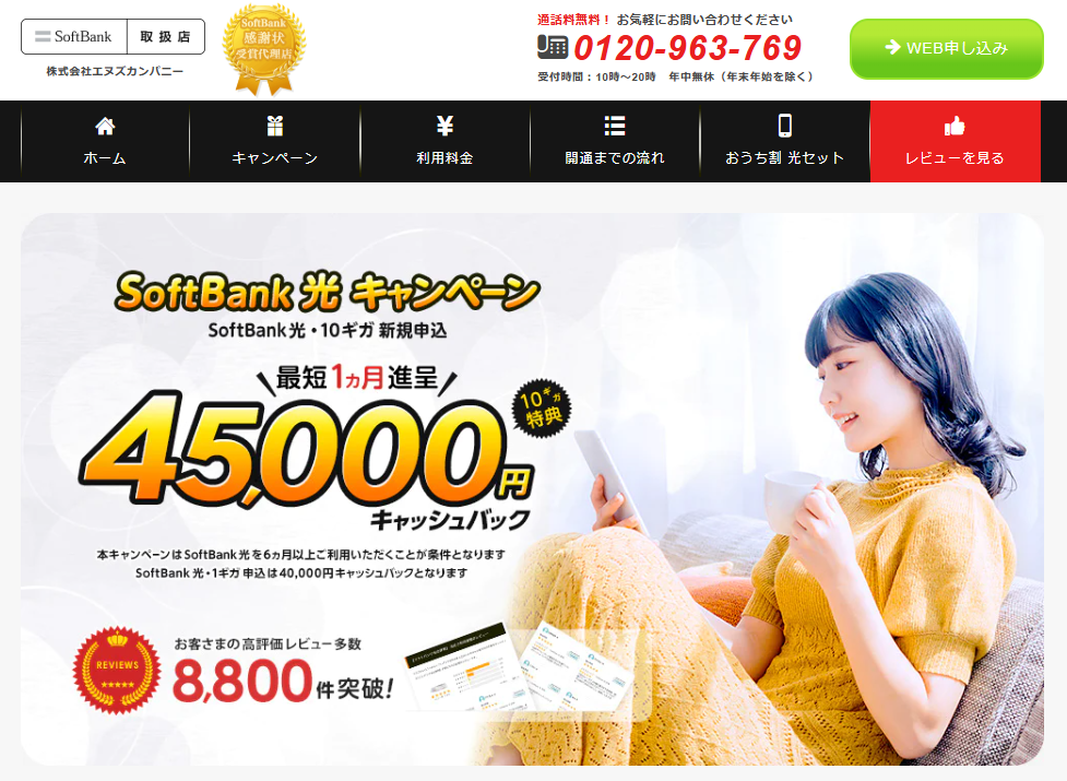 ソフトバンク光 エヌズカンパニー